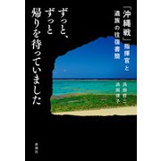 ずっと、ずっと帰りを待っていました―「沖縄戦」指揮官と遺族の往復書簡―（新潮社） [電子書籍]