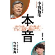 本音（新潮新書）（新潮社） [電子書籍]