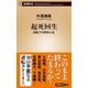 起死回生―逆転プロ野球人生―（新潮新書）（新潮社） [電子書籍]