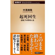 起死回生―逆転プロ野球人生―（新潮新書）（新潮社） [電子書籍]