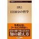 1日10分の哲学（新潮新書）（新潮社） [電子書籍]