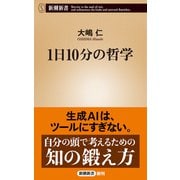 1日10分の哲学（新潮新書）（新潮社） [電子書籍]