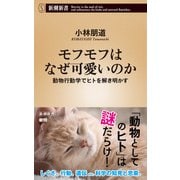 モフモフはなぜ可愛いのか―動物行動学でヒトを解き明かす―（新潮新書）（新潮社） [電子書籍]