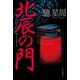 北辰の門（中央公論新社） [電子書籍]