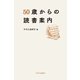 50歳からの読書案内（中央公論新社） [電子書籍]