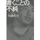 書くことの不純（中央公論新社） [電子書籍]
