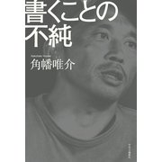 書くことの不純（中央公論新社） [電子書籍]