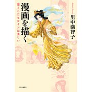漫画を描く 凛としたヒロインは美しい（中央公論新社） [電子書籍]