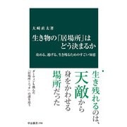 生き物の「居場所」はどう決まるか 攻める、逃げる、生き残るためのすごい知恵（中央公論新社） [電子書籍]