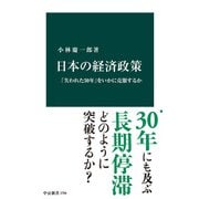 日本の経済政策 「失われた30年」をいかに克服するか（中央公論新社） [電子書籍]