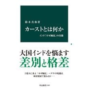 カーストとは何か インド「不可触民」の実像（中央公論新社） [電子書籍]