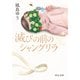 滅びの前のシャングリラ（中央公論新社） [電子書籍]