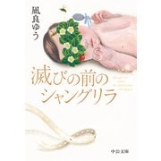 滅びの前のシャングリラ（中央公論新社） [電子書籍]