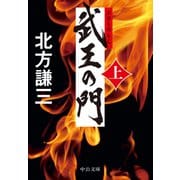 武王の門（上）（中央公論新社） [電子書籍]