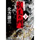 武王の門（下）（中央公論新社） [電子書籍]
