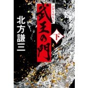 武王の門（下）（中央公論新社） [電子書籍]