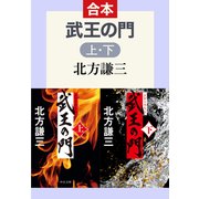 武王の門（上下合本）（中央公論新社） [電子書籍]
