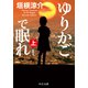 ゆりかごで眠れ（上） 新装版（中央公論新社） [電子書籍]