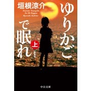 ゆりかごで眠れ（上） 新装版（中央公論新社） [電子書籍]
