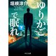 ゆりかごで眠れ（下） 新装版（中央公論新社） [電子書籍]