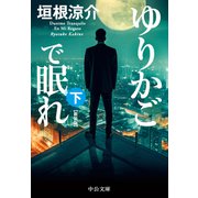 ゆりかごで眠れ（下） 新装版（中央公論新社） [電子書籍]