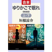 ゆりかごで眠れ（上下合本） 新装版（中央公論新社） [電子書籍]