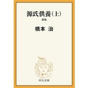 源氏供養（上） 新版（中央公論新社） [電子書籍]