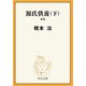 源氏供養（下） 新版（中央公論新社） [電子書籍]