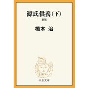 源氏供養（下） 新版（中央公論新社） [電子書籍]