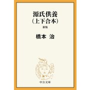 源氏供養（上下合本） 新版（中央公論新社） [電子書籍]