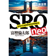 SRO neoI 新世界（中央公論新社） [電子書籍]