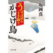うぽっぽ同心十手綴り かじけ鳥（中央公論新社） [電子書籍]