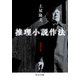 推理小説作法 増補新版（中央公論新社） [電子書籍]