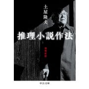 推理小説作法 増補新版（中央公論新社） [電子書籍]