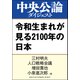 令和生まれが見る2100年の日本（中央公論新社） [電子書籍]