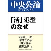 「活」氾濫のなぜ（中央公論新社） [電子書籍]