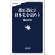 磯田道史と日本史を語ろう（文藝春秋） [電子書籍]