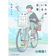 モスのいる日常 分冊版1（イースト・プレス） [電子書籍]