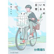 モスのいる日常 分冊版5（イースト・プレス） [電子書籍]