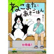 ねこまたとあさごはん 分冊版1（イースト・プレス） [電子書籍]