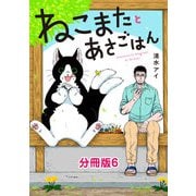 ねこまたとあさごはん 分冊版6（イースト・プレス） [電子書籍]