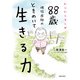 にこにこマンガ 88歳現役医師の ときめいて生きる力（主婦の友社） [電子書籍]