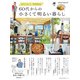 60代からの小さくて明るい暮らし（主婦の友社） [電子書籍]