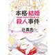 本格・結婚殺人事件（東京創元社） [電子書籍]