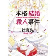 本格・結婚殺人事件（東京創元社） [電子書籍]