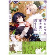 落ちこぼれ魔法使いと恋する獣【電子限定描き下ろし漫画付き】【コミックス版】（笠倉出版社） [電子書籍]