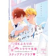 触れたい僕らとひみつのルール【電子限定描き下ろし漫画付き】【コミックス版】（笠倉出版社） [電子書籍]