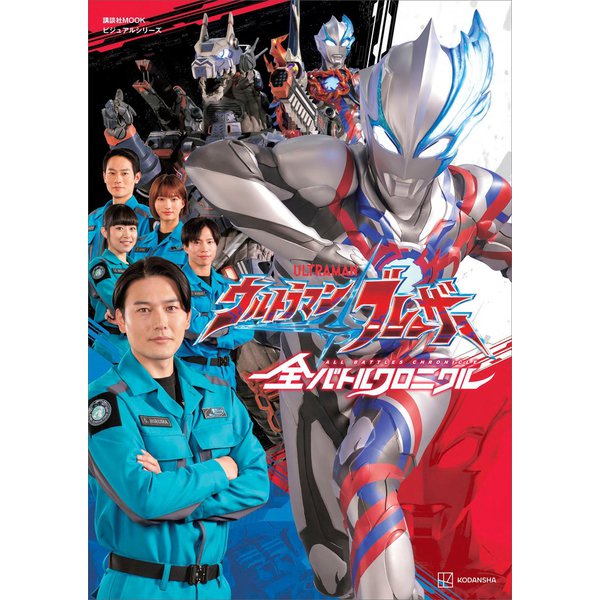 ビジュアルシリーズ ウルトラマンブレーザー 全バトルクロニクル（講談社） [電子書籍]Ω