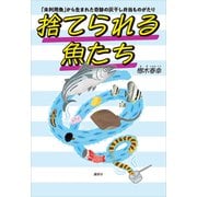 捨てられる魚たち 「未利用魚」から生まれた奇跡の灰干し弁当ものがたり（講談社） [電子書籍]