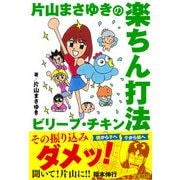 片山まさゆきの楽ちん打法 ビリーブ・チキン（大洋図書） [電子書籍]